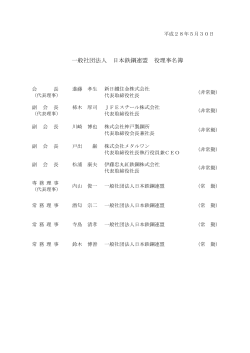 役理事名簿 - JISF 一般社団法人日本鉄鋼連盟