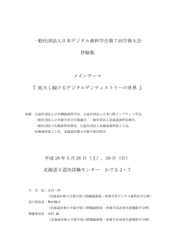 一般社団法人日本デジタル歯科学会第7回学術大会 抄録集 メインテーマ