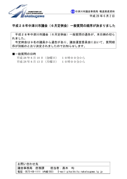 平成28年中津川市議会（6月定例会）一般質問の順序が決まりました