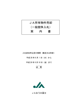 一般競争入札 - JAおうみ冨士 ～おうみんネット