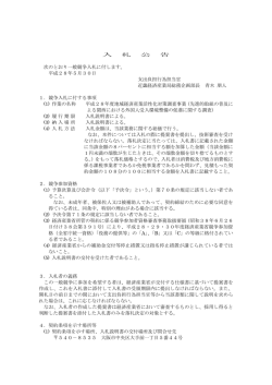 入 札 公 告 次のとおり一般競争入札に付します。 平成28年5月30日
