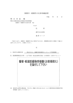 制限付一般競争入札参加確認書 明 石 市 長 様