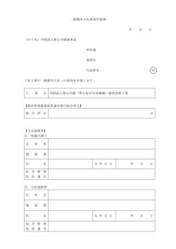 一般競争入札参加申請書 年 月 日 （あて先）学校法人聖心学園理事長