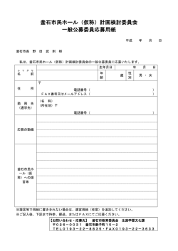 釜石市民ホール（仮称）計画検討委員会 一般公募委員応募用紙