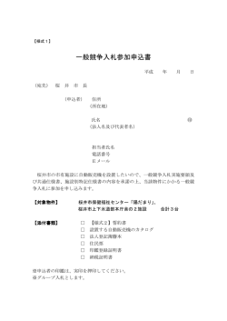 一般競争入札参加申込書