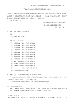 一般社団法人産業環境管理協会 公害防止管理者試験センター 平成 28