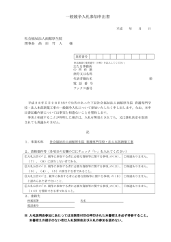 一般競争入札参加申出書 - 社会福祉法人 函館厚生院