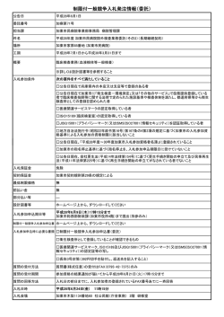 制限付一般競争入札発注情報（委託）