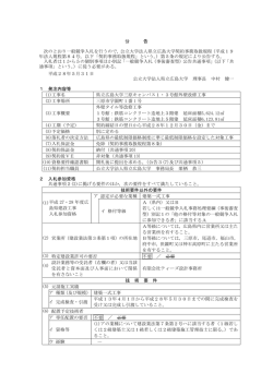 公 告 次のとおり一般競争入札を行うので，公立大学法人県立広島大学