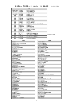 一般社団法人 再生医療イノベーションフォーラム 会員名簿 （2016年6月