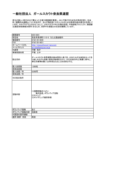 一般社団法人 ガールスカウト奈良県連盟