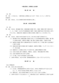 一般社団法人 真岡法人会定款 第 1 章 総 則 （名 称） 第 1 条 この法人