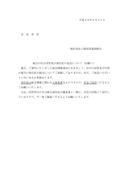 平成28年5月31日 会 員 各 位 一般社団法人群馬県薬剤師会 総会の