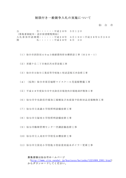 制限付き一般競争入札の実施について