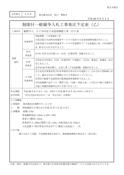 制限付一般競争入札工事発注予定表（乙）