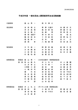 平成28年度 一般社団法人関西経済同友会活動組織