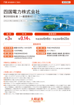 「四国電力株式会社 第288回社債 （一般担保付）」 仮条件 PDF