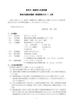 条件付一般競争入札説明書 簡易水道統合整備（配管関係その1）工事
