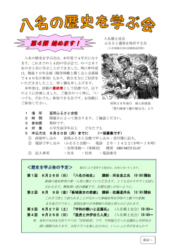 28年度 八名の歴史を学ぶ会の予定