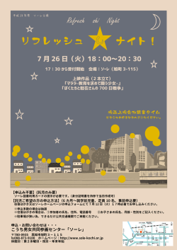 リフレッシュしナイト！ - こうち男女共同参画センター「ソーレ」