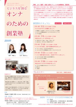 オンナ のための 創業塾