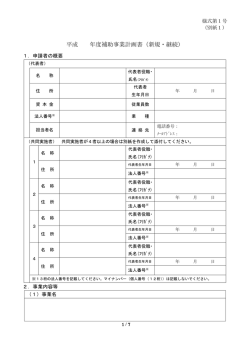 補助事業計画書（様式第1号別紙1）(PDF文書)