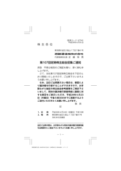 株 主 各 位 第107回定時株主総会招集ご通知