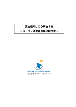 資金繰りはこう解決する ～ボーダレス流資金繰り解決法～