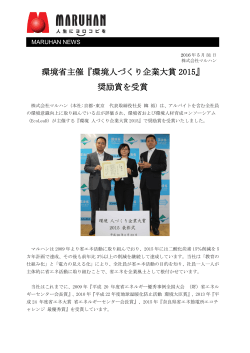 環境省主催『環境人づくり企業大賞 2015』 奨励賞を受賞
