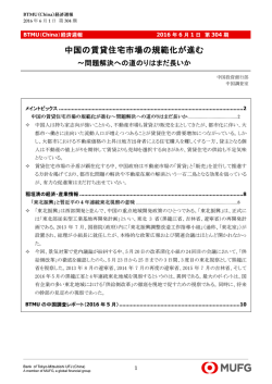 中国の賃貸住宅市場の規範化が進む～問題解決への道のりはまだ長い