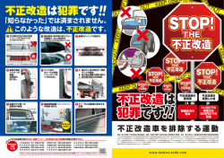 不正改造は 犯罪です！！ - 一般社団法人日本二輪車普及安全協会