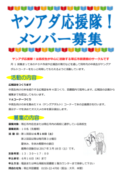 ヤンアダ応援隊！は高校生が中心に活動する帯広市図書館のサークルです