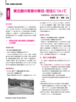 東北圏の若者の移住・定住について