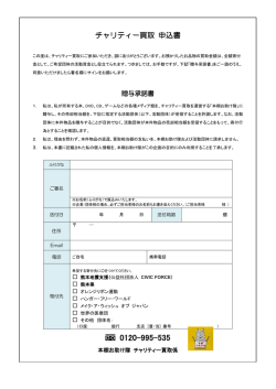 熊本地震・チャリティー申込書