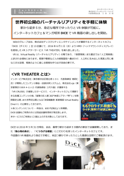 世界初公開のバーチャルリアリティを手軽に体験