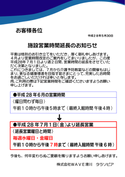 施設営業時間延長のお知らせ