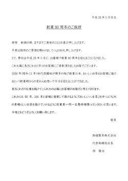 創業 80 周年のご挨拶