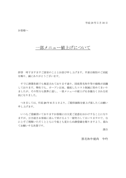 一部メニュー値上げについて
