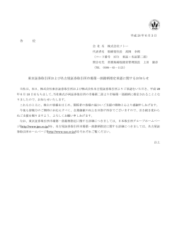 東京証券取引所および名古屋証券取引所市場第一部銘柄指定