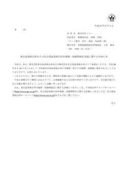 東京証券取引所および名古屋証券取引所市場第一部銘柄指定