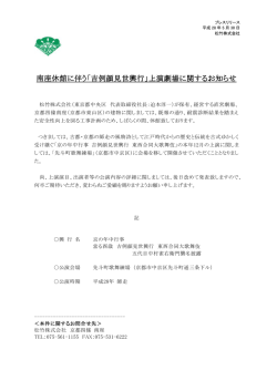 南座休館に伴う「吉例顔見世興行」上演劇場に関する