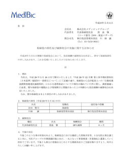 取締役の辞任及び減俸処分の実施に関するお知らせ