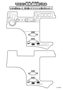 マスコンパネルデータ（PDF）