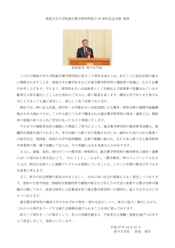 愛媛大学大学院連合農学研究科設立 30 周年記念式典 祝辞 長尾省吾
