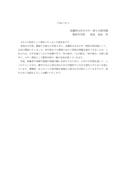 学校長あいさつ （PDF 75.9KB）