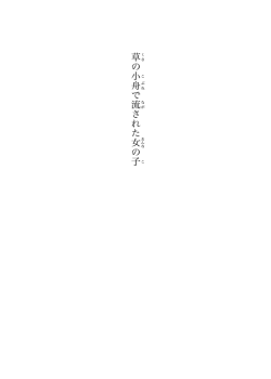 草の小舟で流された女の子