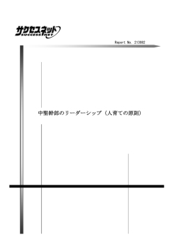 中堅幹部のリーダーシップ（人育ての原則）