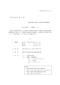 平成28年5月31日 青 森 市 政 記 者 会 様 青森市農林水産部中央卸売