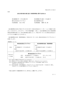 会社分割 - 総合地所