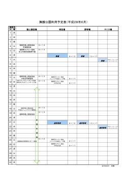 舞鶴公園利用予定表（平成28年6月）
